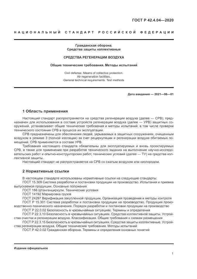 ГОСТ Р  42.4.04-2020, страница 5