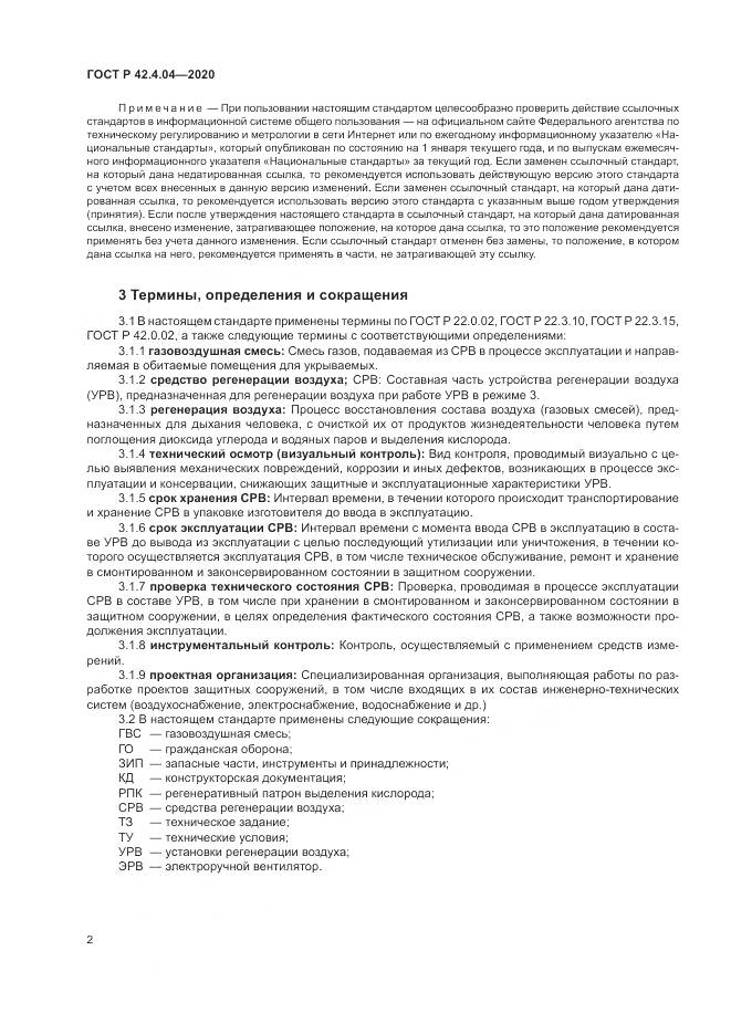 ГОСТ Р  42.4.04-2020, страница 6