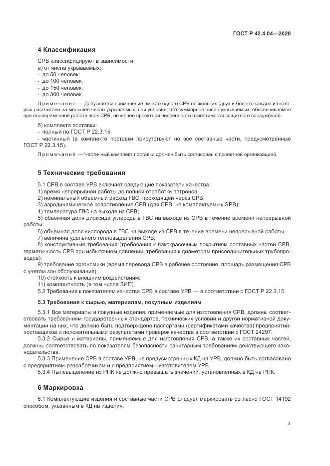 ГОСТ Р  42.4.04-2020, страница 7