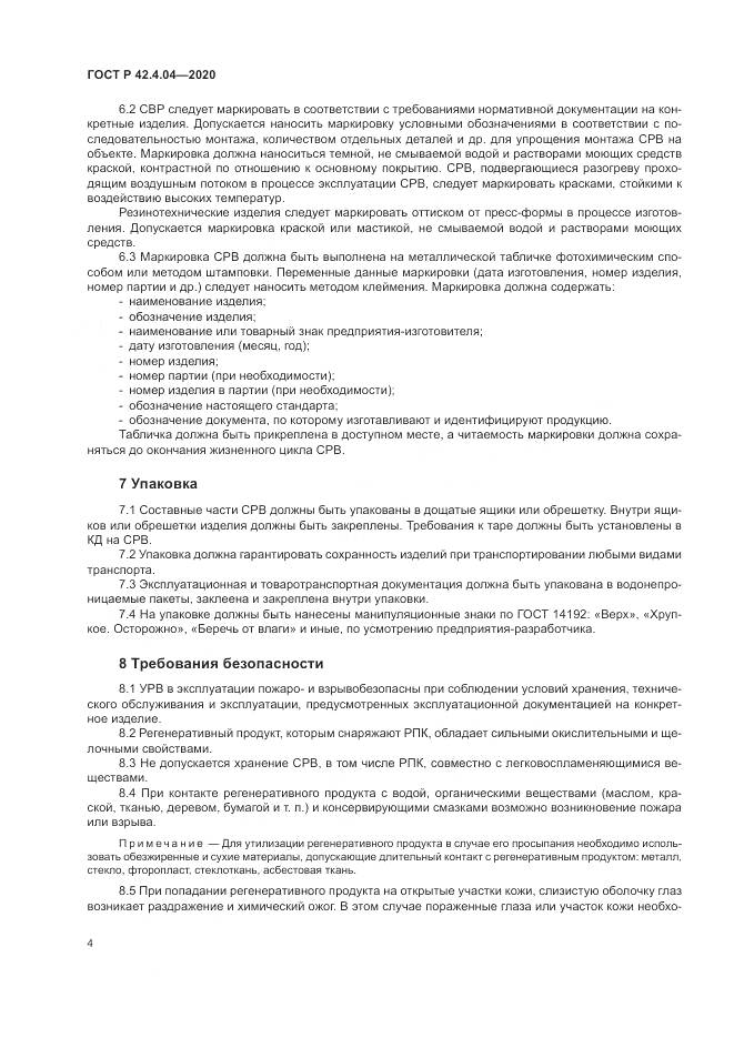 ГОСТ Р  42.4.04-2020, страница 8