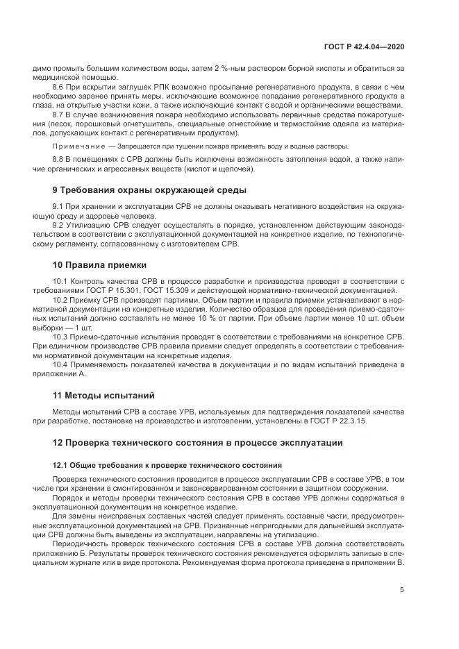 ГОСТ Р  42.4.04-2020, страница 9