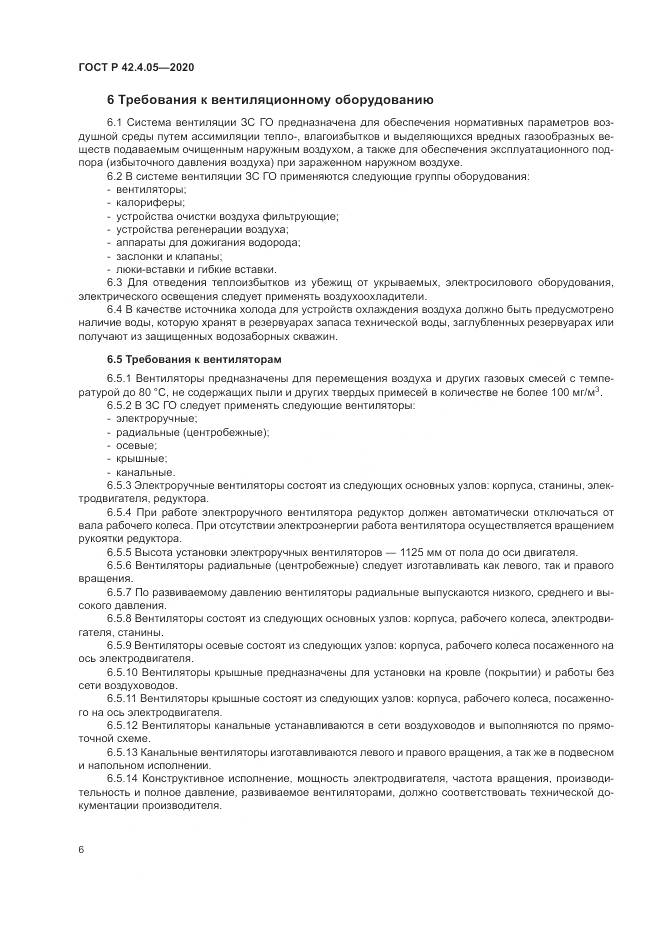 ГОСТ Р  42.4.05-2020, страница 10