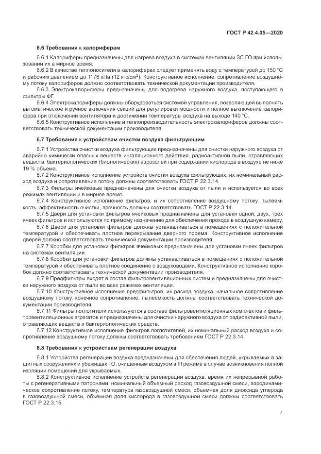 ГОСТ Р  42.4.05-2020, страница 11