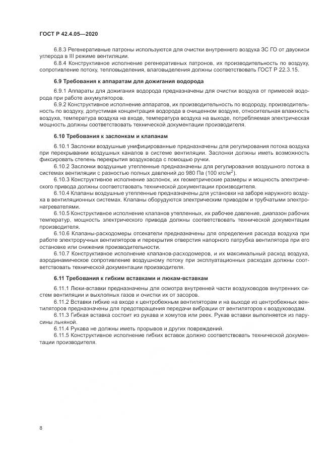ГОСТ Р  42.4.05-2020, страница 12