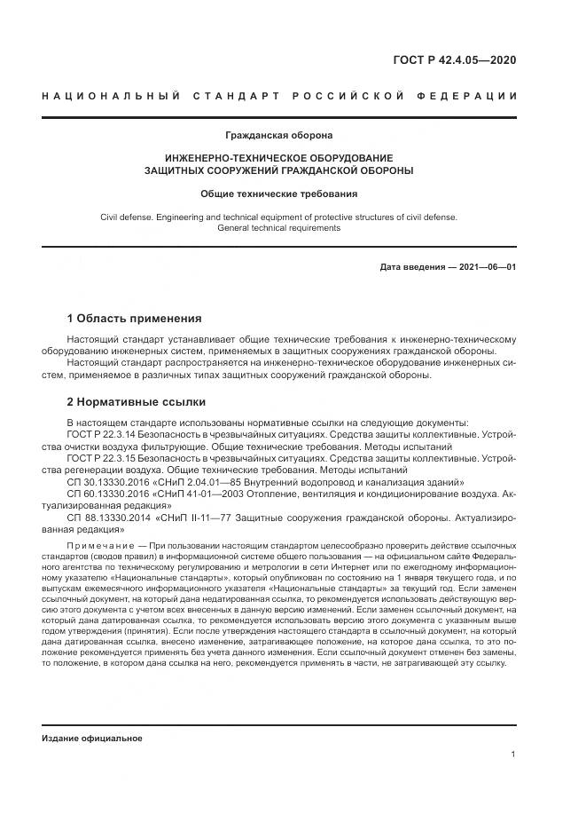 ГОСТ Р  42.4.05-2020, страница 5