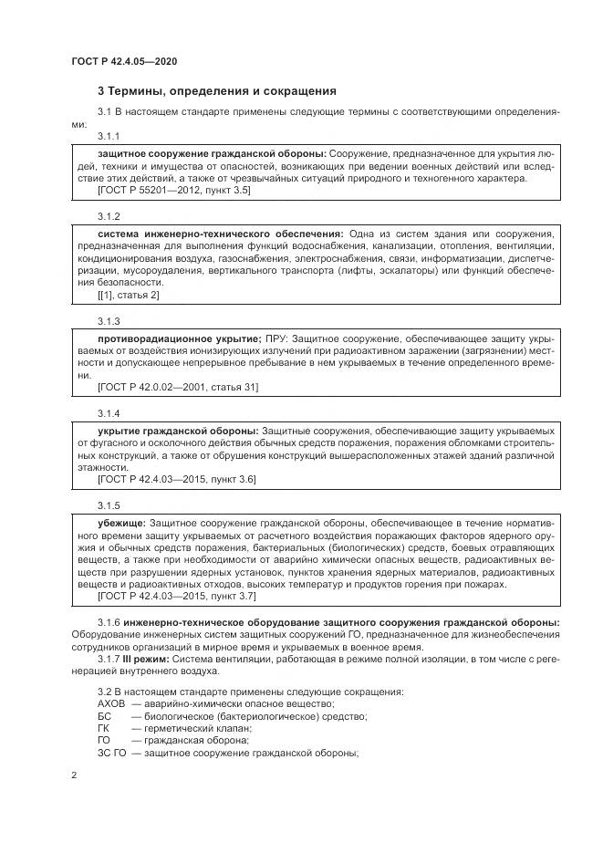 ГОСТ Р  42.4.05-2020, страница 6