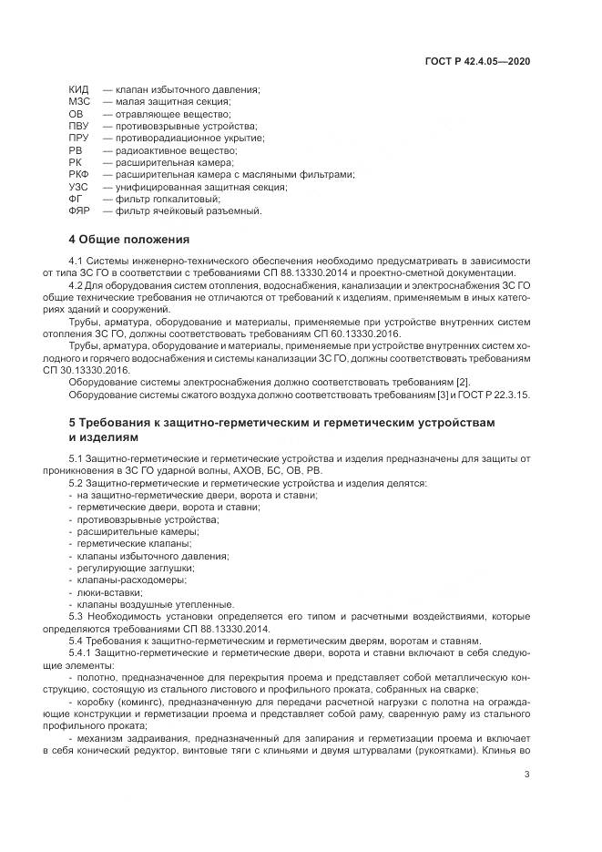 ГОСТ Р  42.4.05-2020, страница 7