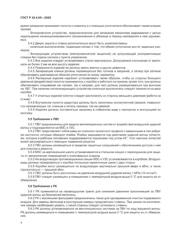 ГОСТ Р  42.4.05-2020, страница 8