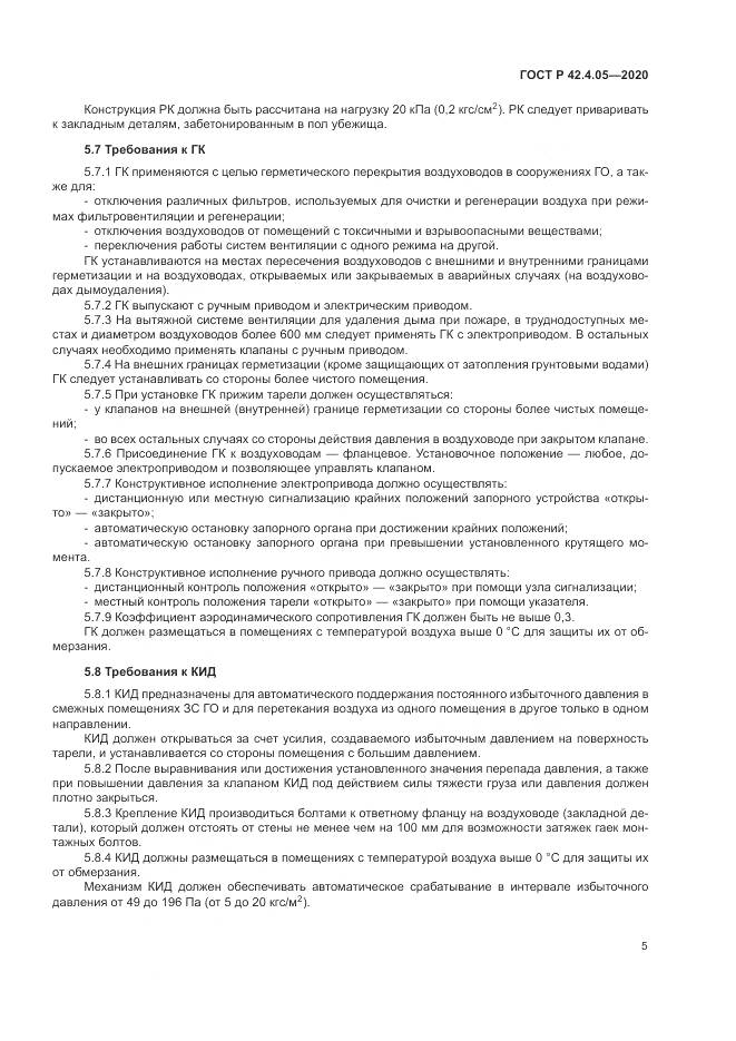 ГОСТ Р  42.4.05-2020, страница 9