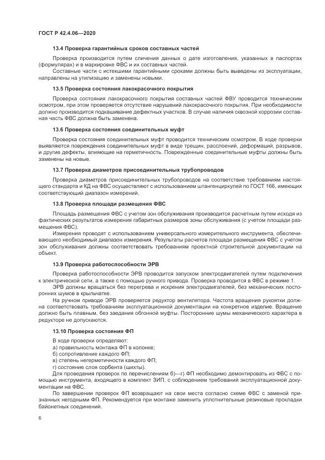 ГОСТ Р  42.4.06-2020, страница 10
