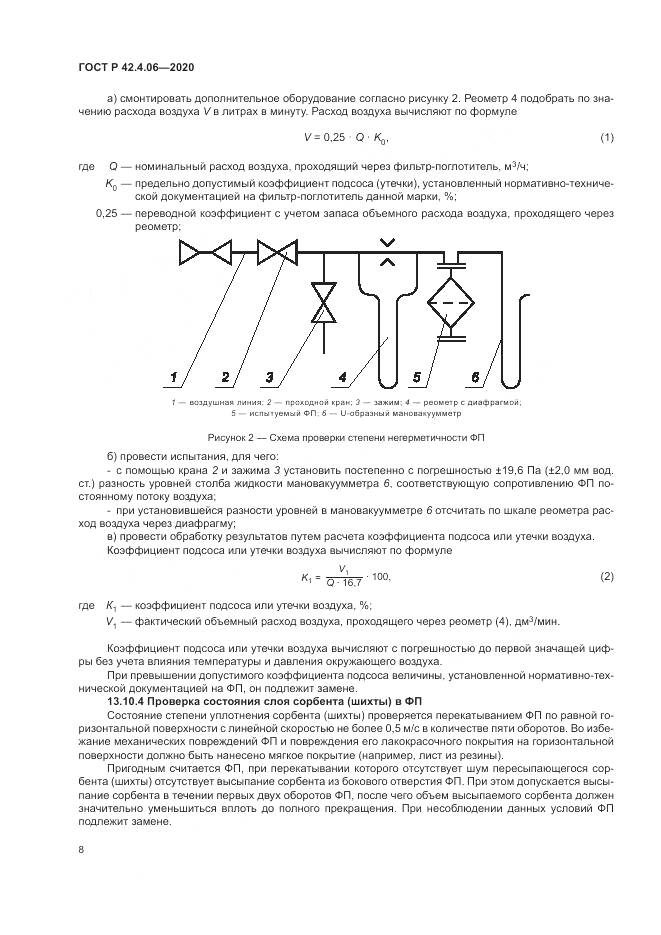 ГОСТ Р  42.4.06-2020, страница 12