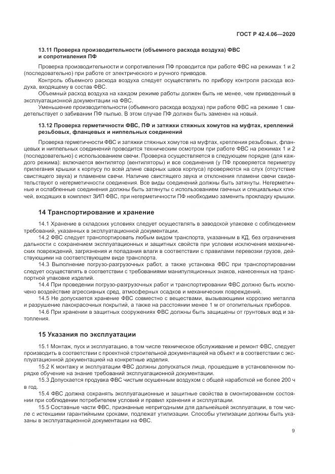 ГОСТ Р  42.4.06-2020, страница 13