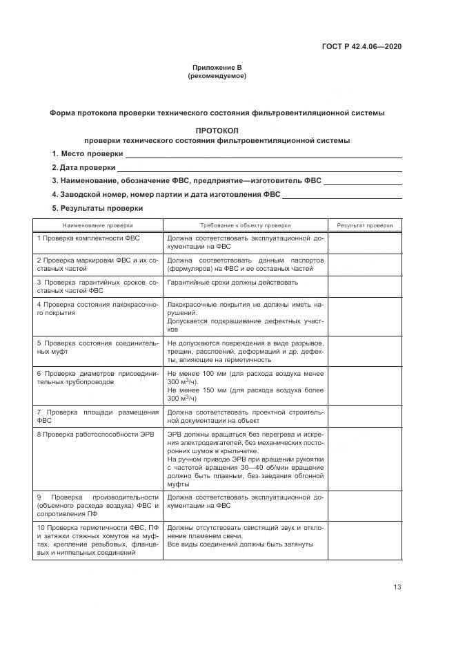 ГОСТ Р  42.4.06-2020, страница 17