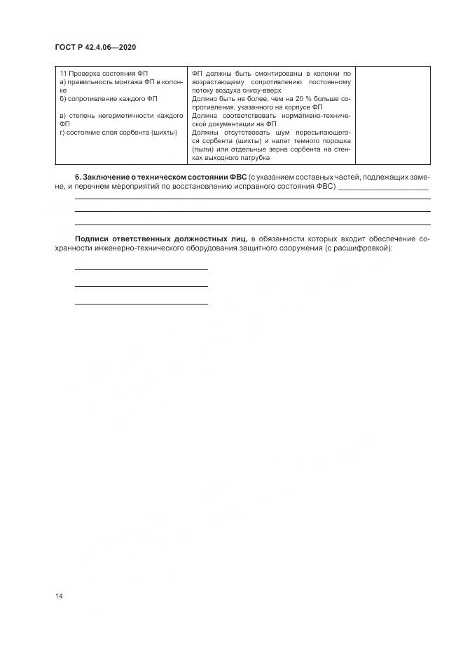 ГОСТ Р  42.4.06-2020, страница 18