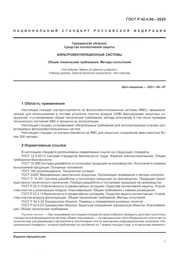 ГОСТ Р  42.4.06-2020, страница 5