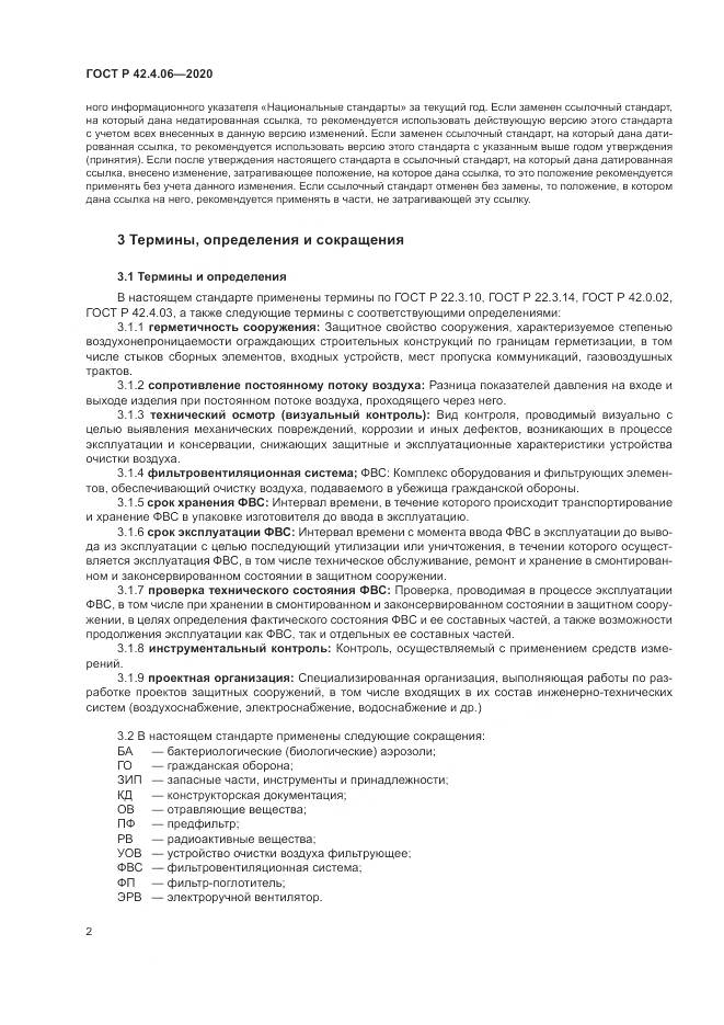 ГОСТ Р  42.4.06-2020, страница 6