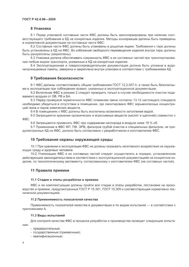 ГОСТ Р  42.4.06-2020, страница 8