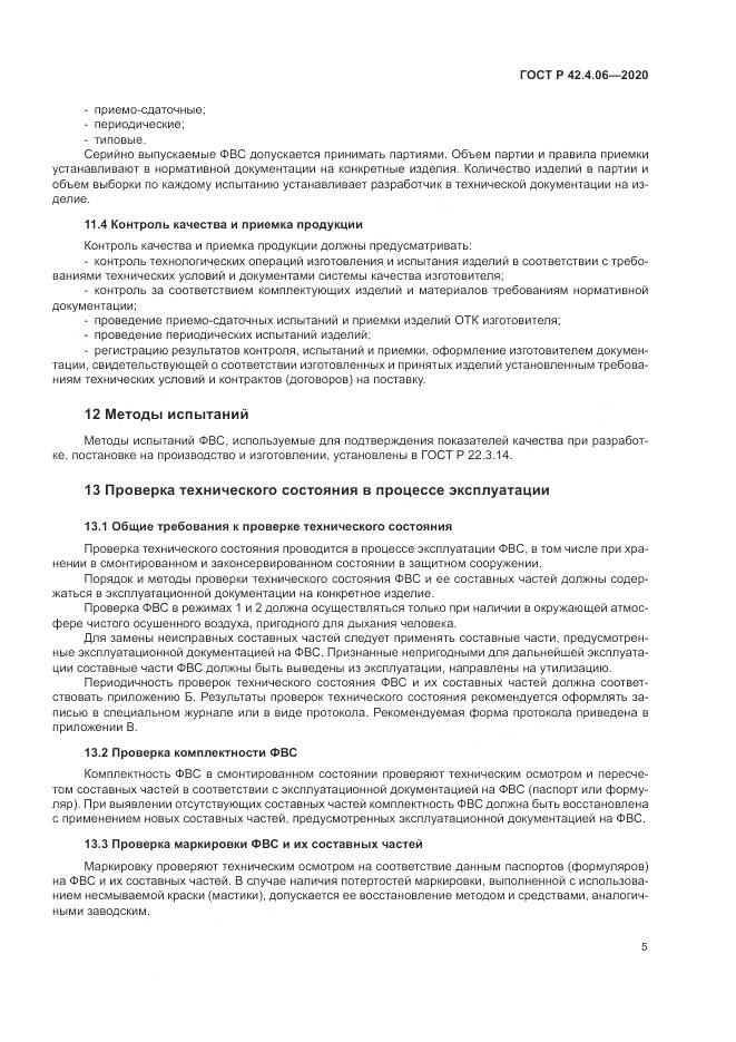 ГОСТ Р  42.4.06-2020, страница 9