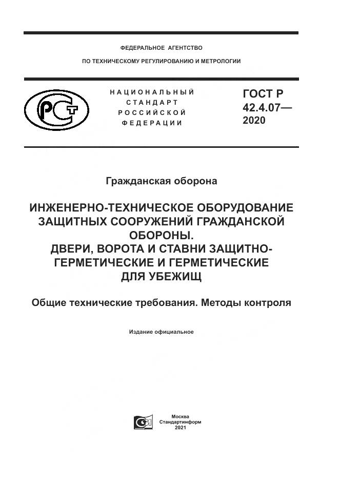 ГОСТ Р  42.4.07-2020, страница 1