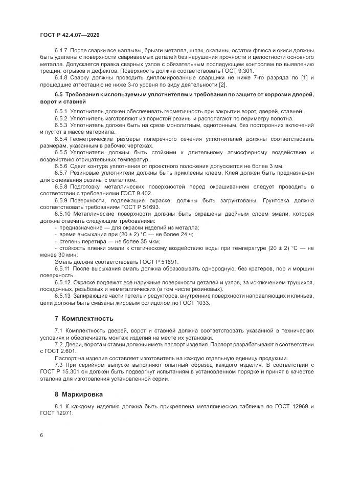 ГОСТ Р  42.4.07-2020, страница 10