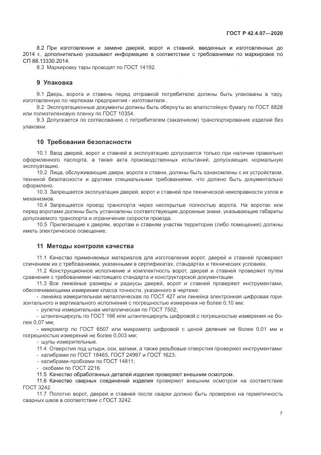 ГОСТ Р  42.4.07-2020, страница 11