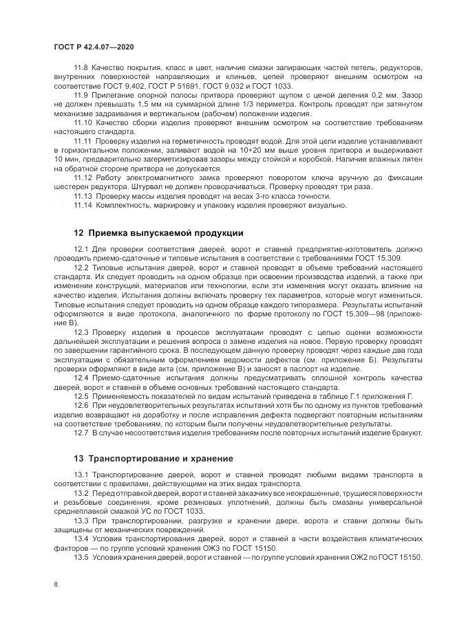 ГОСТ Р  42.4.07-2020, страница 12