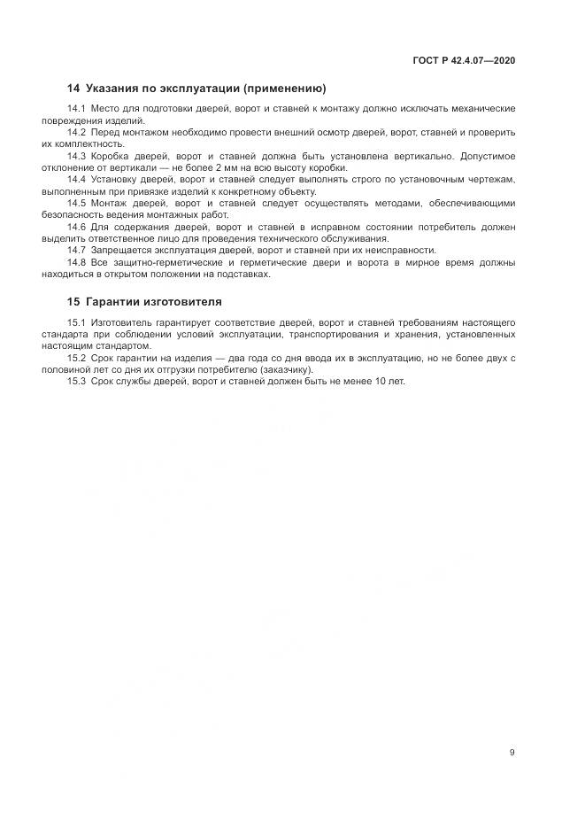 ГОСТ Р  42.4.07-2020, страница 13