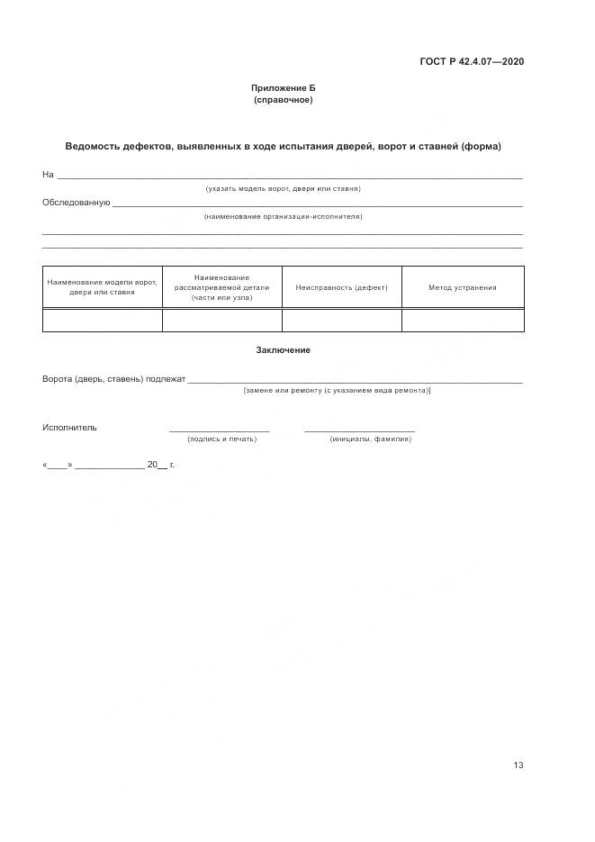 ГОСТ Р  42.4.07-2020, страница 17
