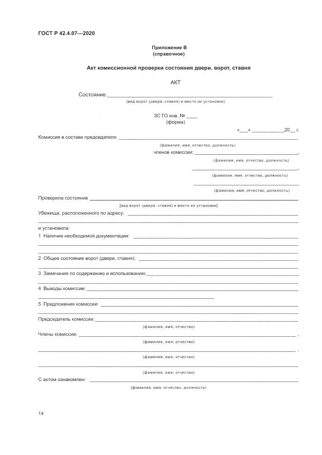 ГОСТ Р  42.4.07-2020, страница 18