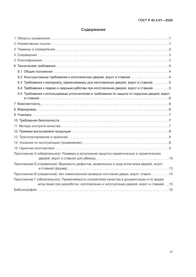 ГОСТ Р  42.4.07-2020, страница 3