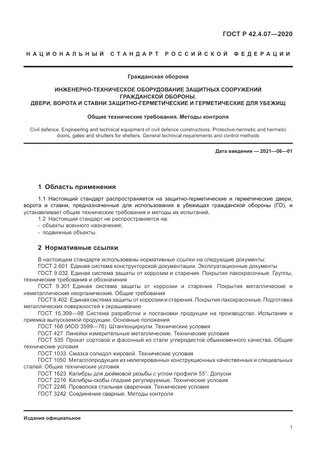 ГОСТ Р  42.4.07-2020, страница 5
