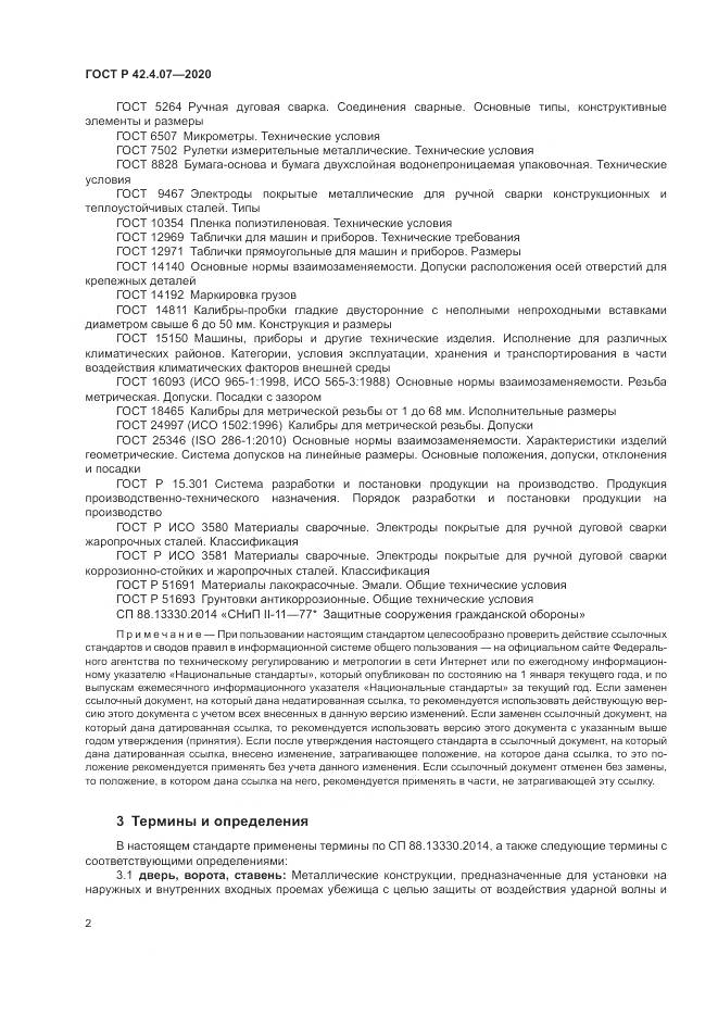 ГОСТ Р  42.4.07-2020, страница 6