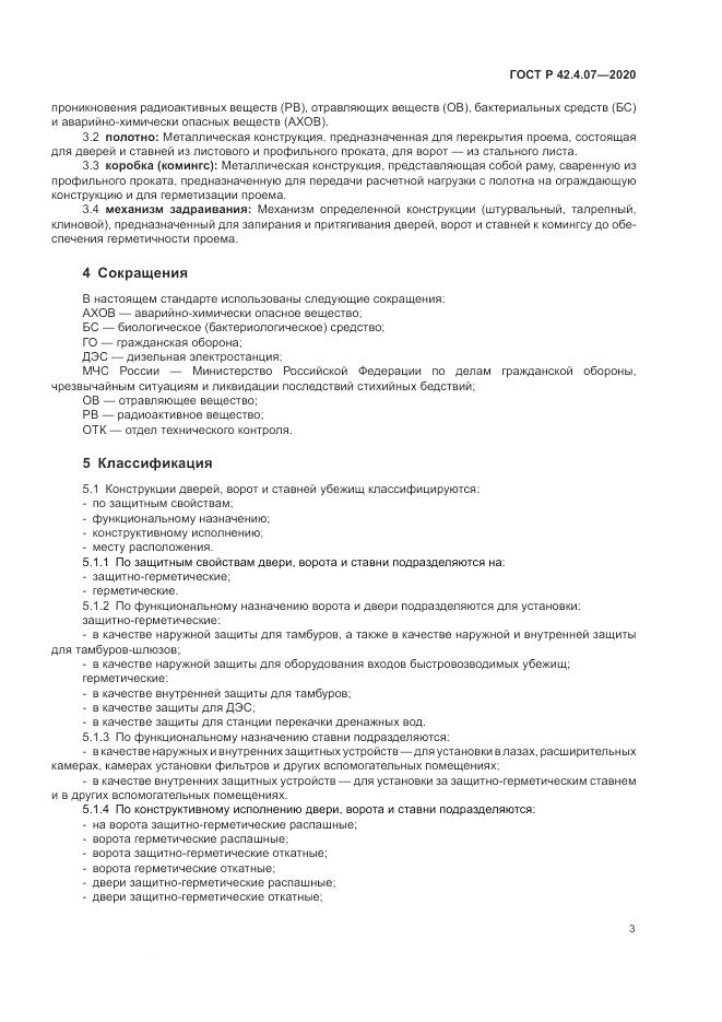 ГОСТ Р  42.4.07-2020, страница 7