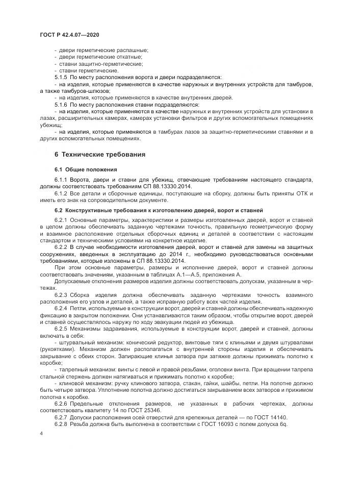 ГОСТ Р  42.4.07-2020, страница 8