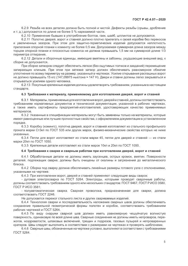 ГОСТ Р  42.4.07-2020, страница 9