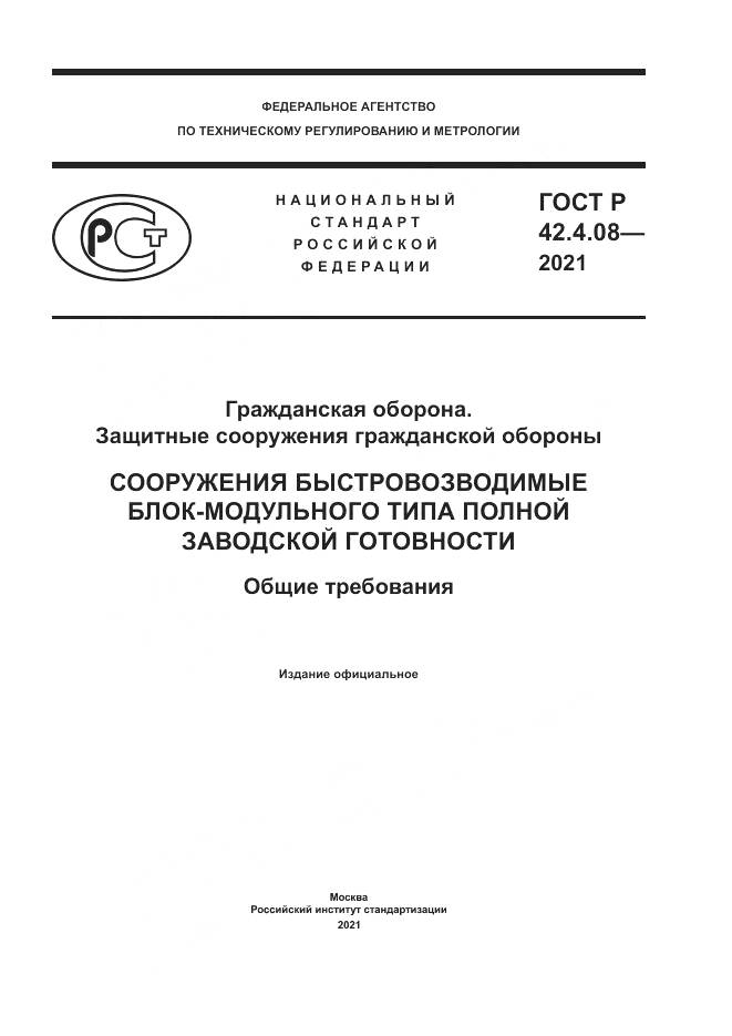 ГОСТ Р  42.4.08-2021, страница 1
