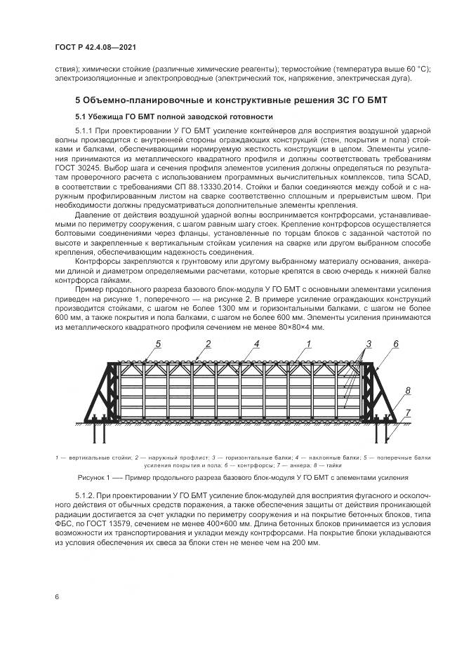 ГОСТ Р  42.4.08-2021, страница 10