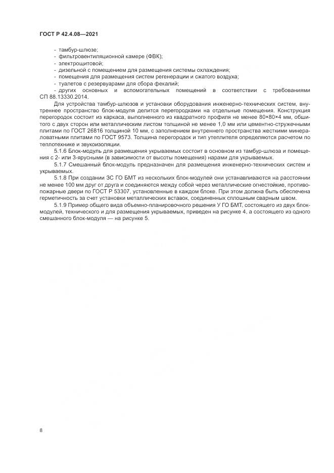 ГОСТ Р  42.4.08-2021, страница 12