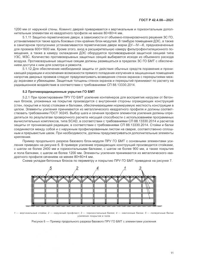 ГОСТ Р  42.4.08-2021, страница 15