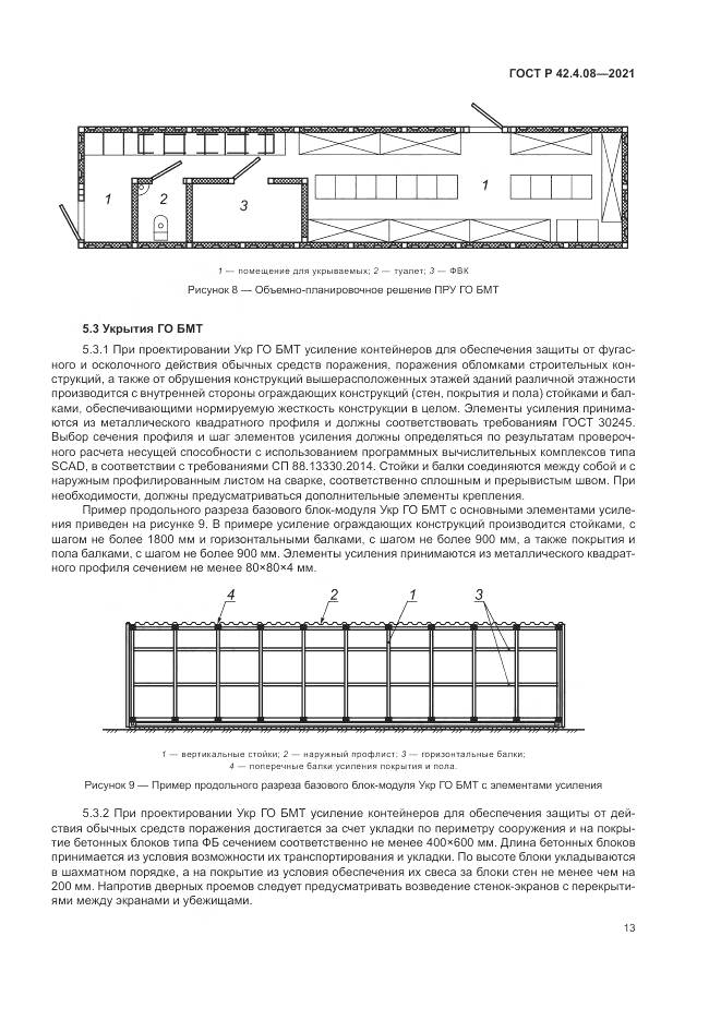ГОСТ Р  42.4.08-2021, страница 17