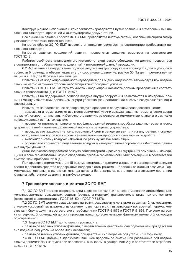 ГОСТ Р  42.4.08-2021, страница 19