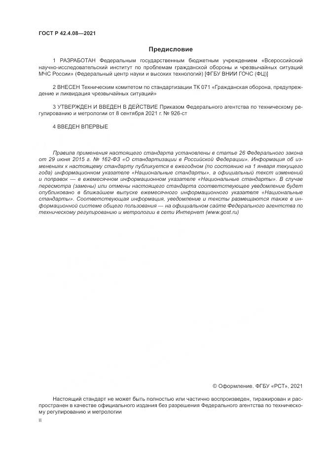 ГОСТ Р  42.4.08-2021, страница 2