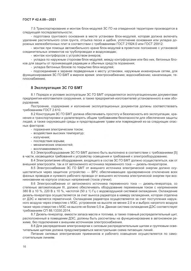 ГОСТ Р  42.4.08-2021, страница 20