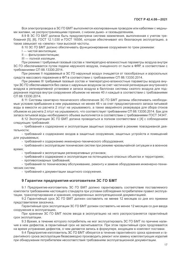 ГОСТ Р  42.4.08-2021, страница 21
