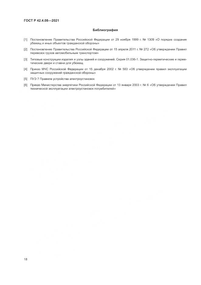 ГОСТ Р  42.4.08-2021, страница 22