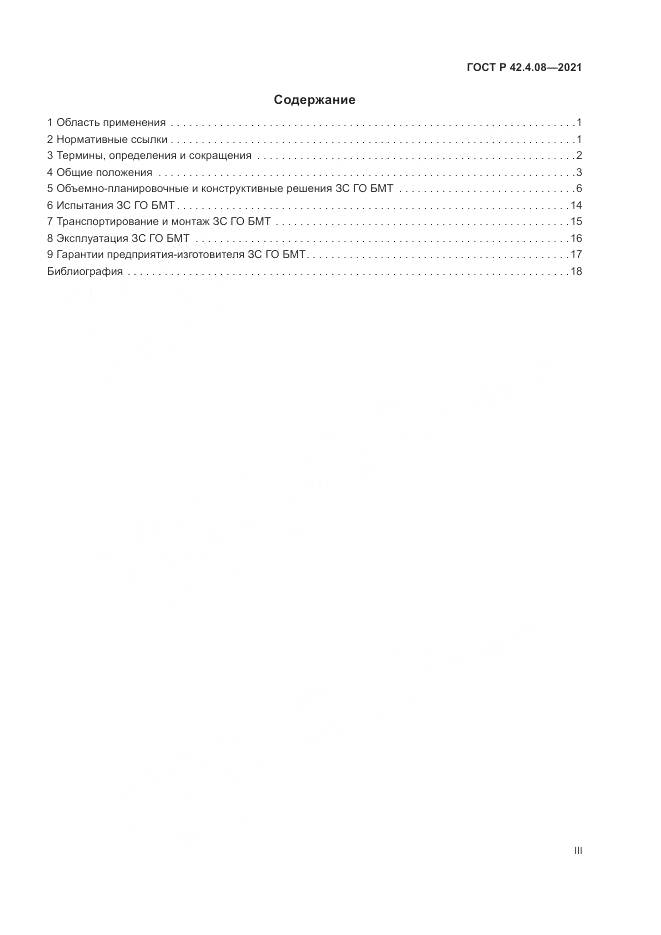 ГОСТ Р  42.4.08-2021, страница 3