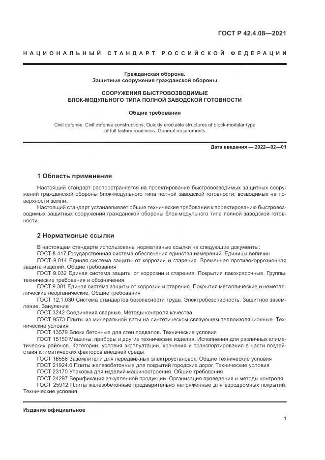 ГОСТ Р  42.4.08-2021, страница 5