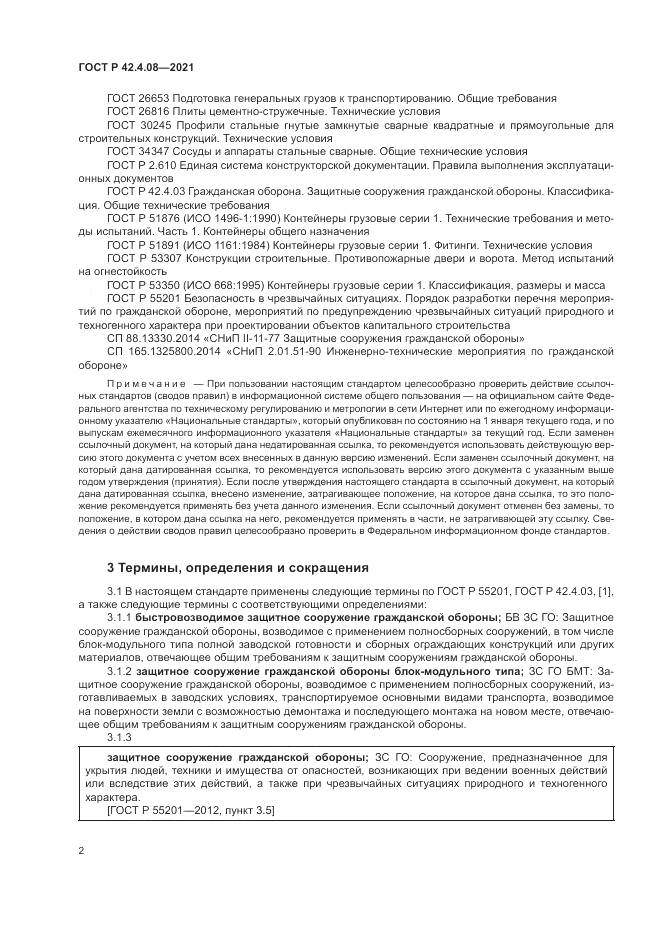 ГОСТ Р  42.4.08-2021, страница 6