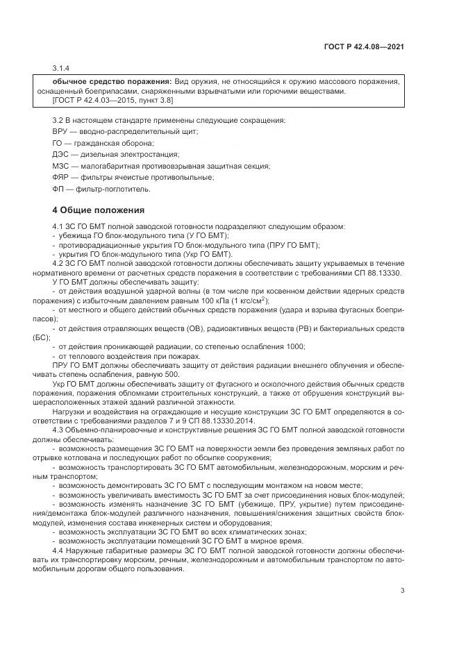 ГОСТ Р  42.4.08-2021, страница 7