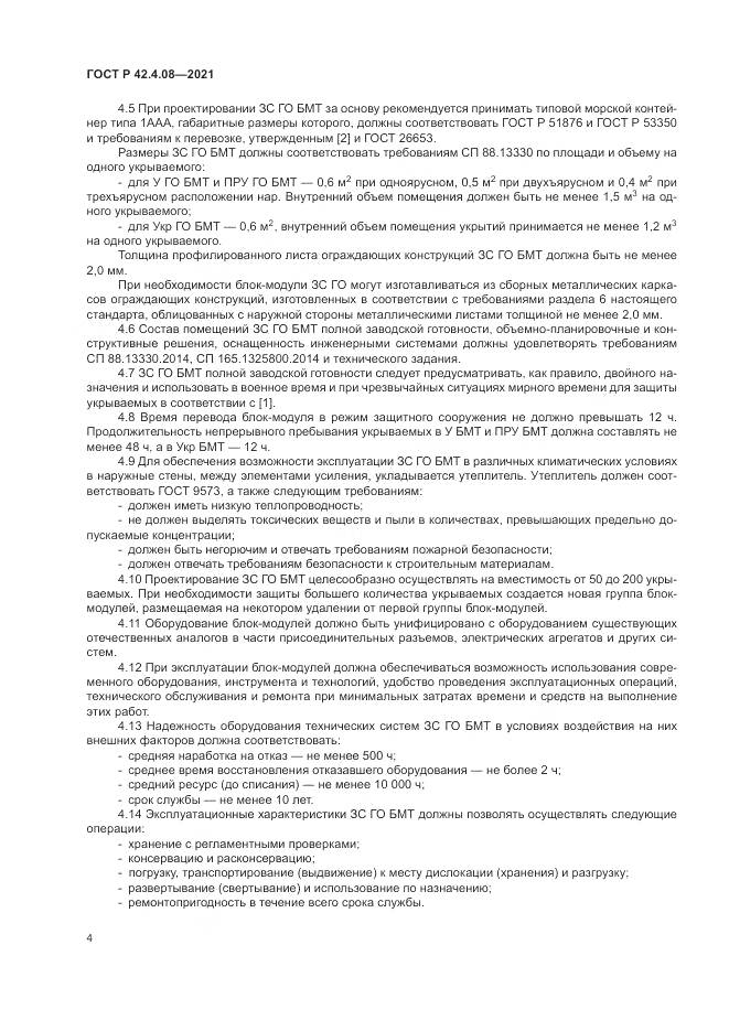 ГОСТ Р  42.4.08-2021, страница 8
